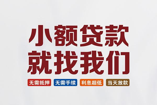 成都4私人放贷