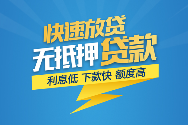 成都4无抵押信用贷款